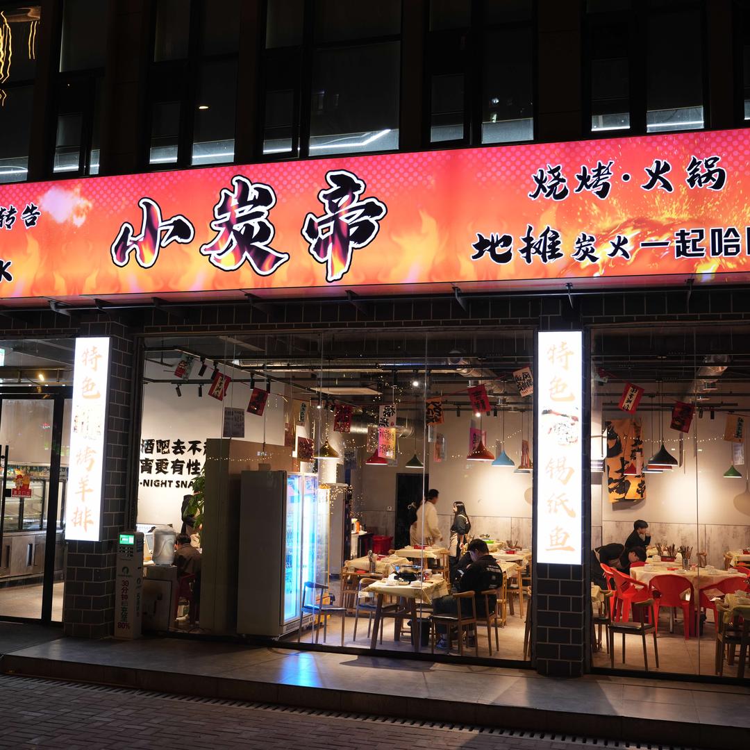 章贡区小炭帝烧烤·火锅