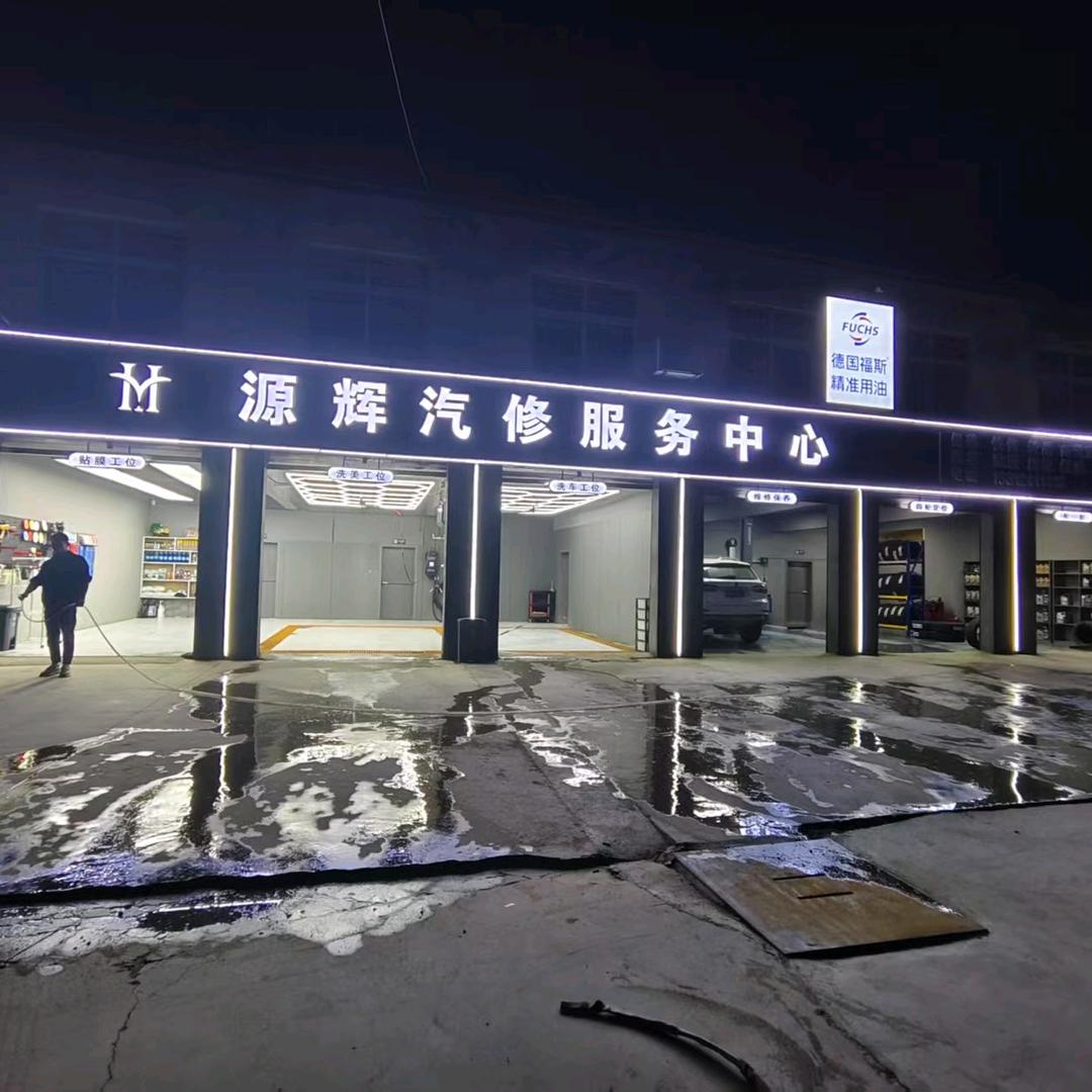 沭阳县源辉汽修服务中心