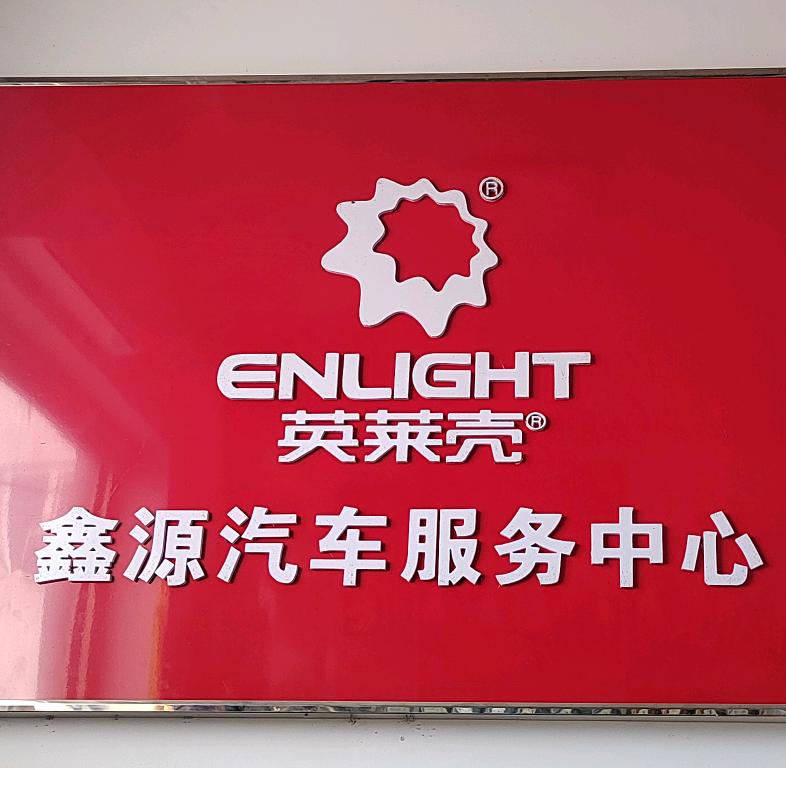 和硕县鑫源汽车维修服务中心