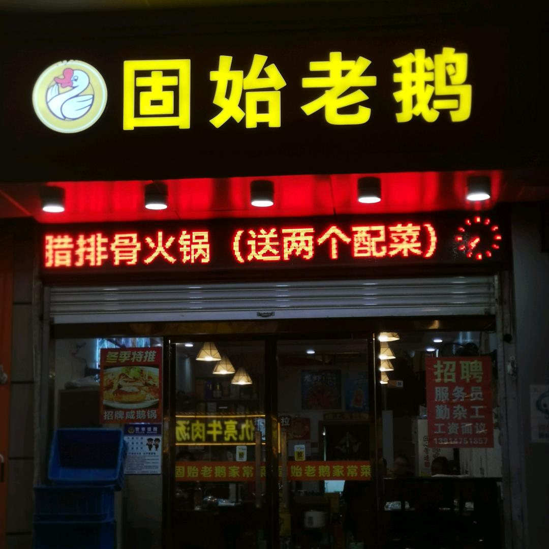 正宗河南固始鹅块南京店