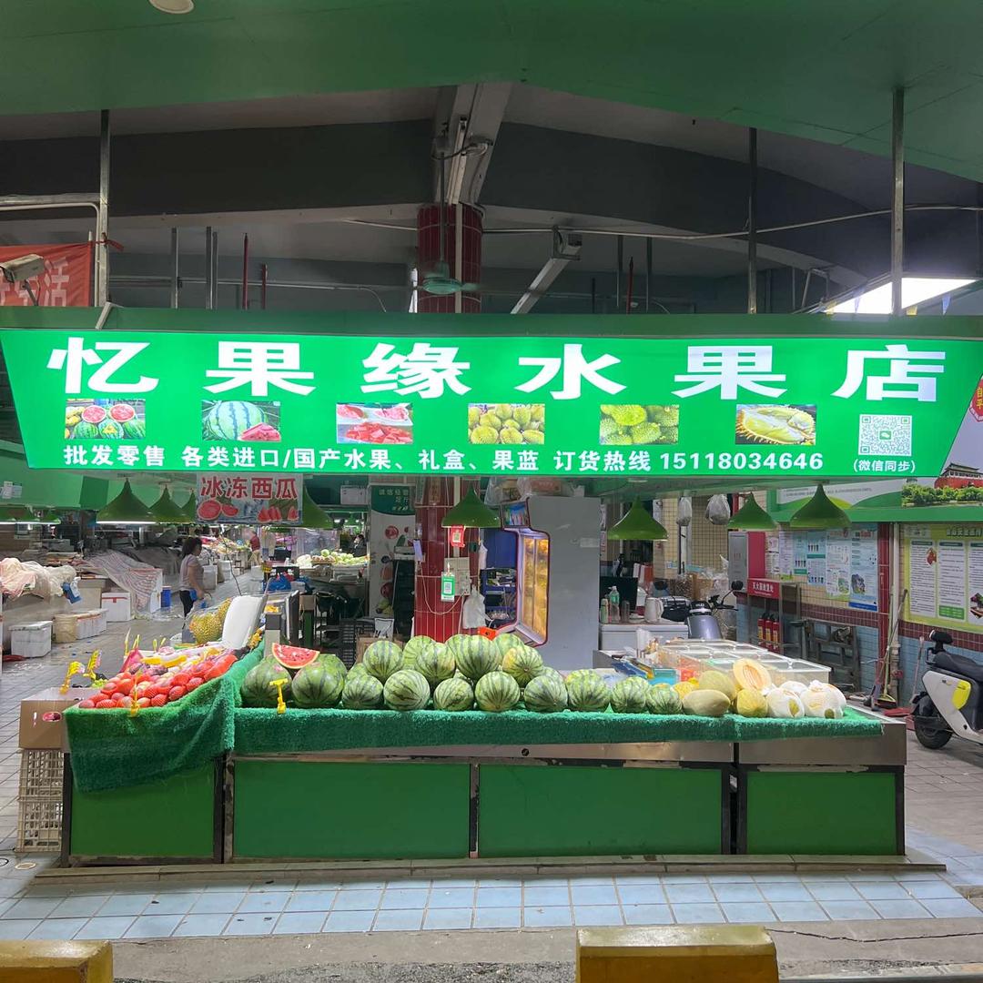 忆果缘水果店官方号