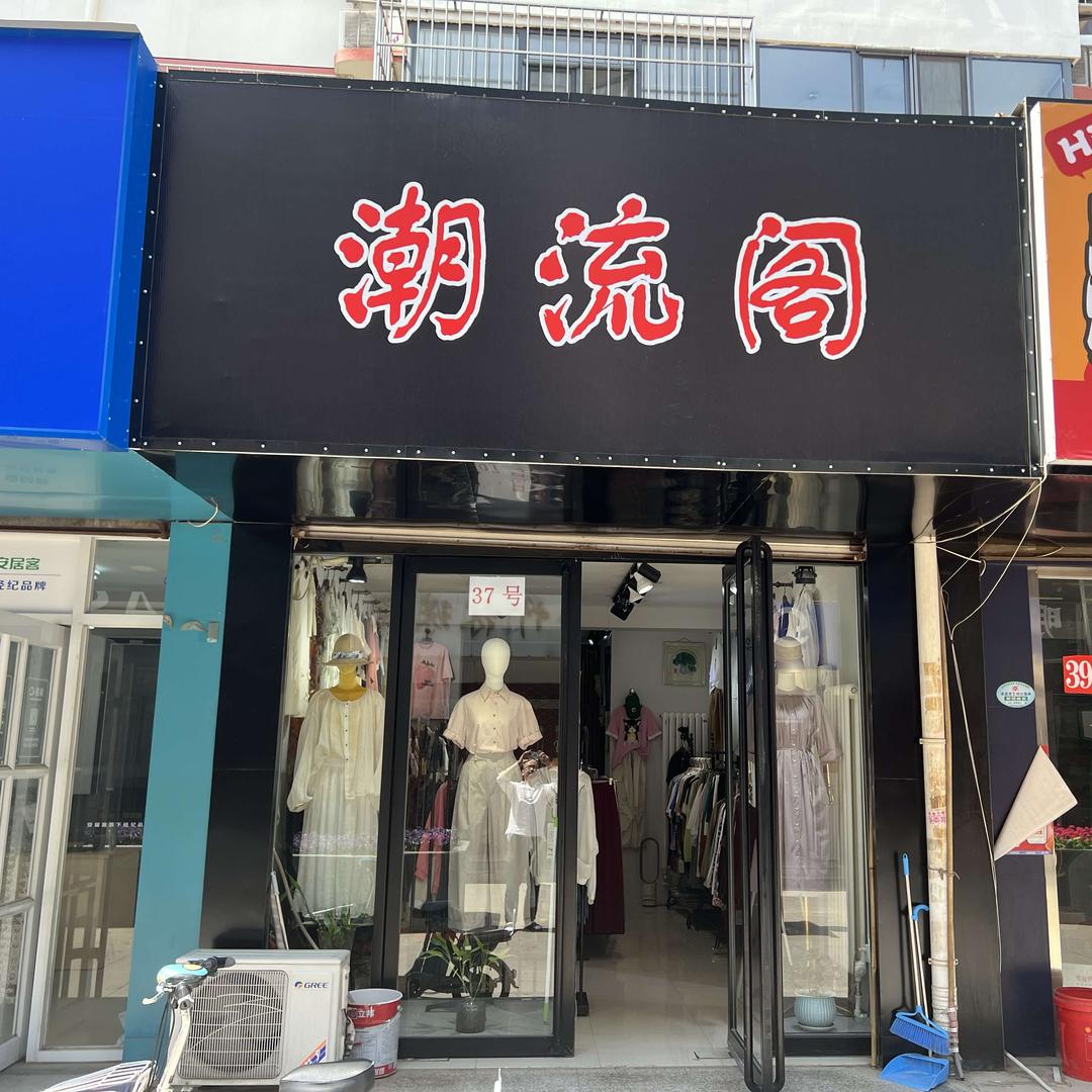 天津市北辰区潮流阁