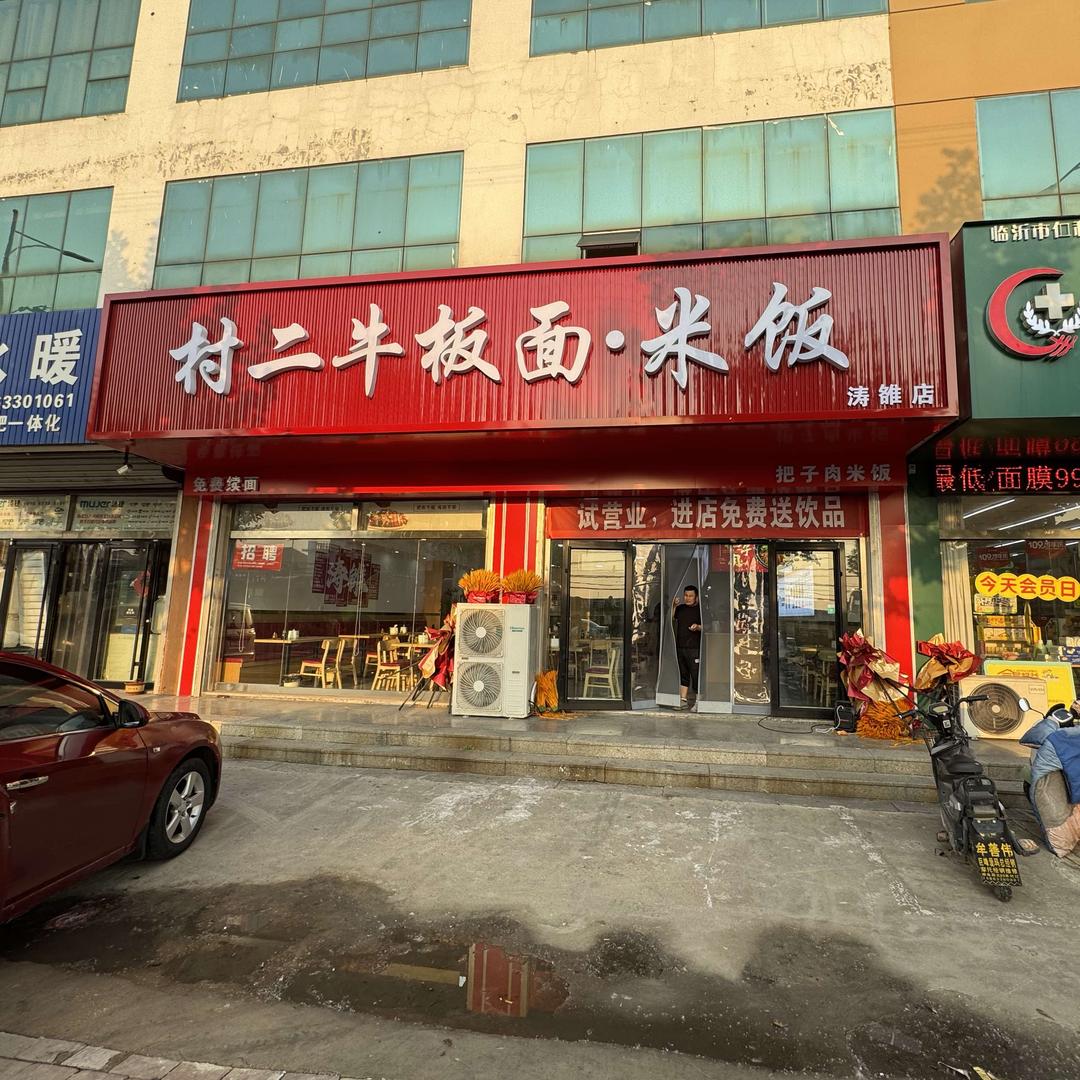 村二牛（涛雒店）