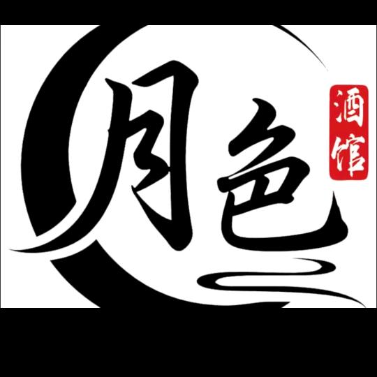 月色新民谣酒馆
