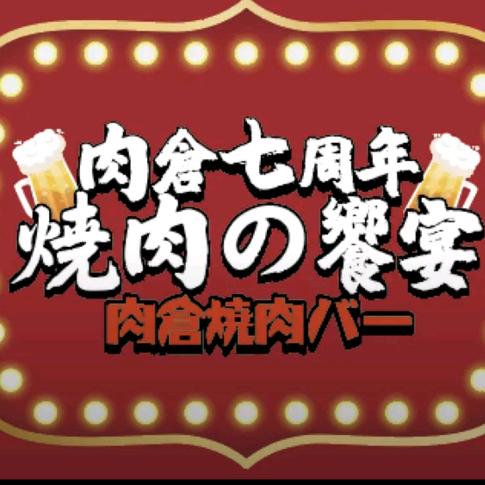 肉倉焼肉バー(福清店)官方号