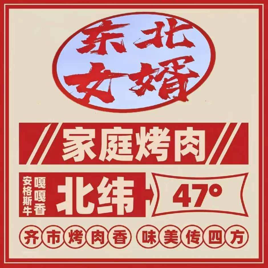 东北女婿齐齐哈尔烤肉官方号