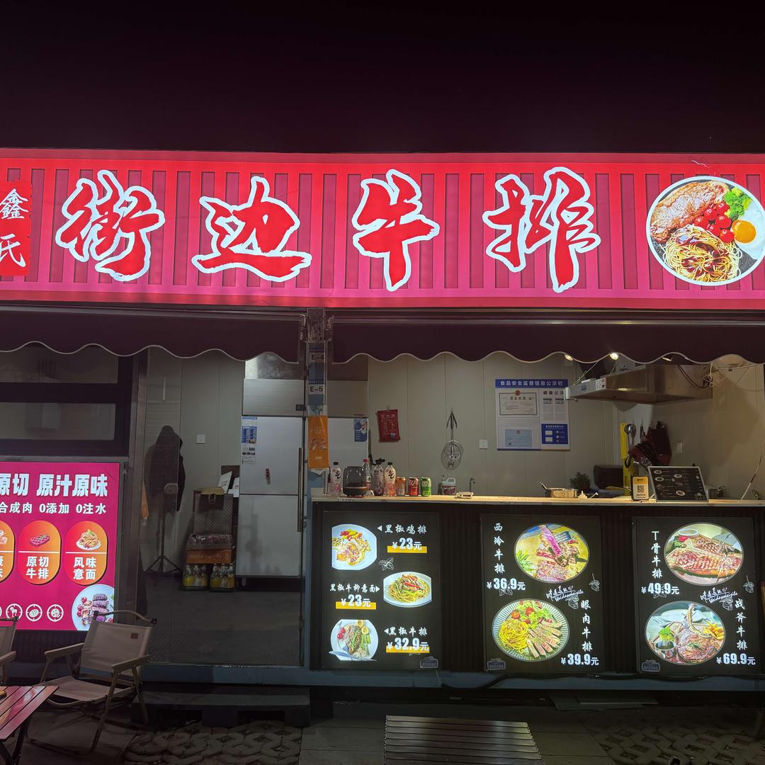 鑫氏街边牛排