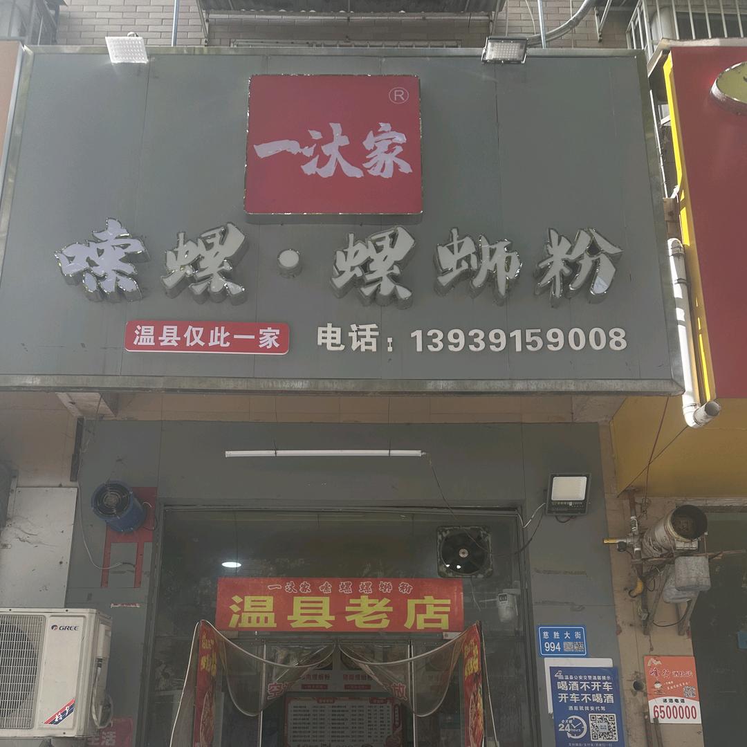 一汏家嗦螺螺蛳粉