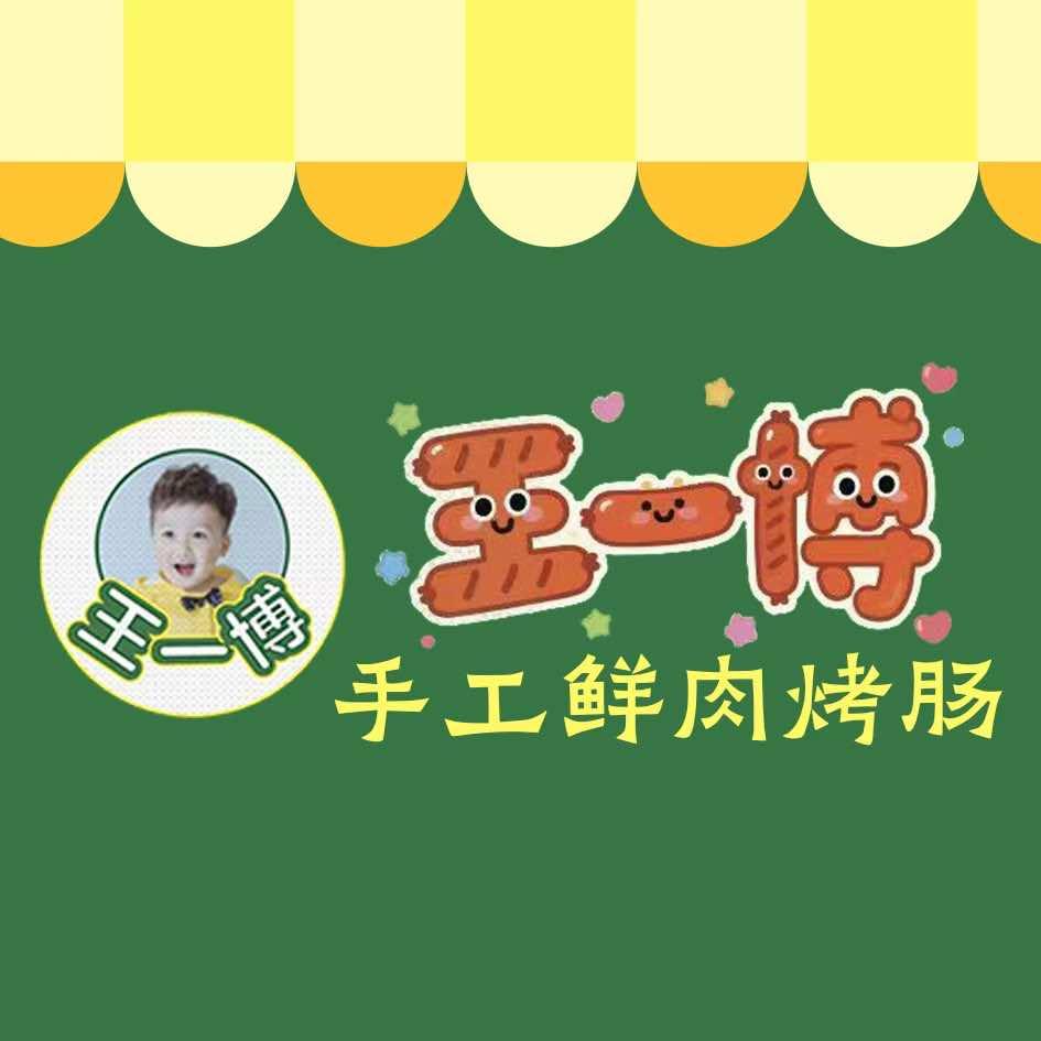 王一博手工鲜肉烤肠官方号