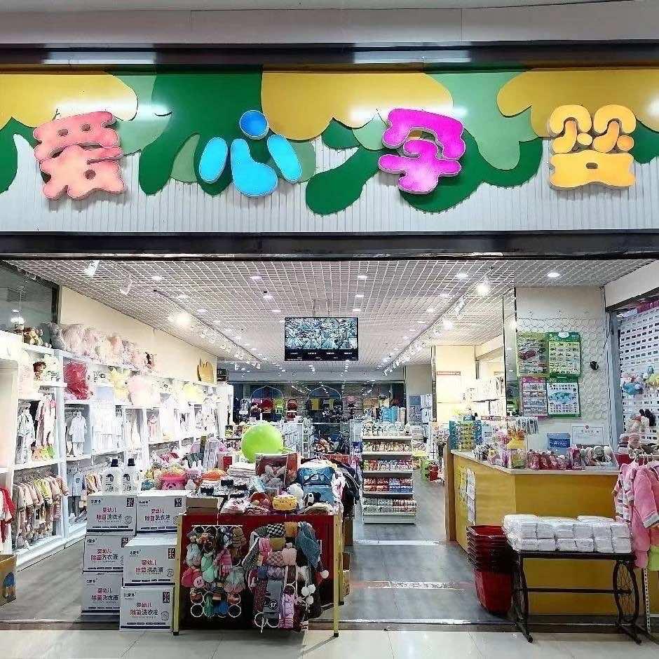 爱心孕婴童用品超市