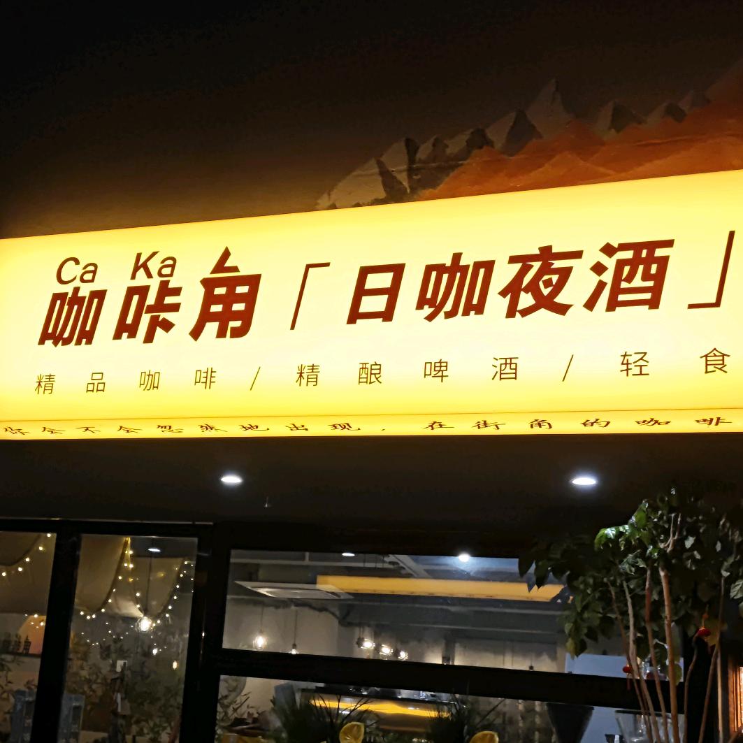 咖咔角日咖夜酒官方号