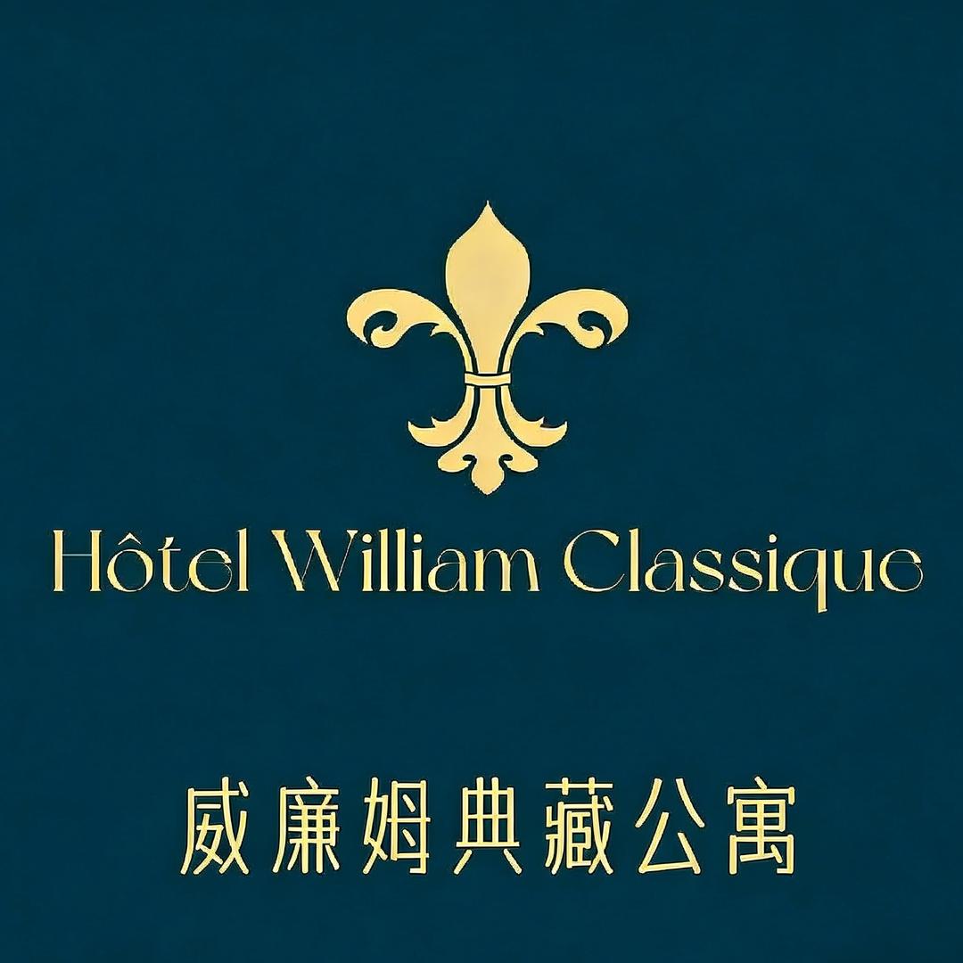 威廉姆典藏公寓直播号