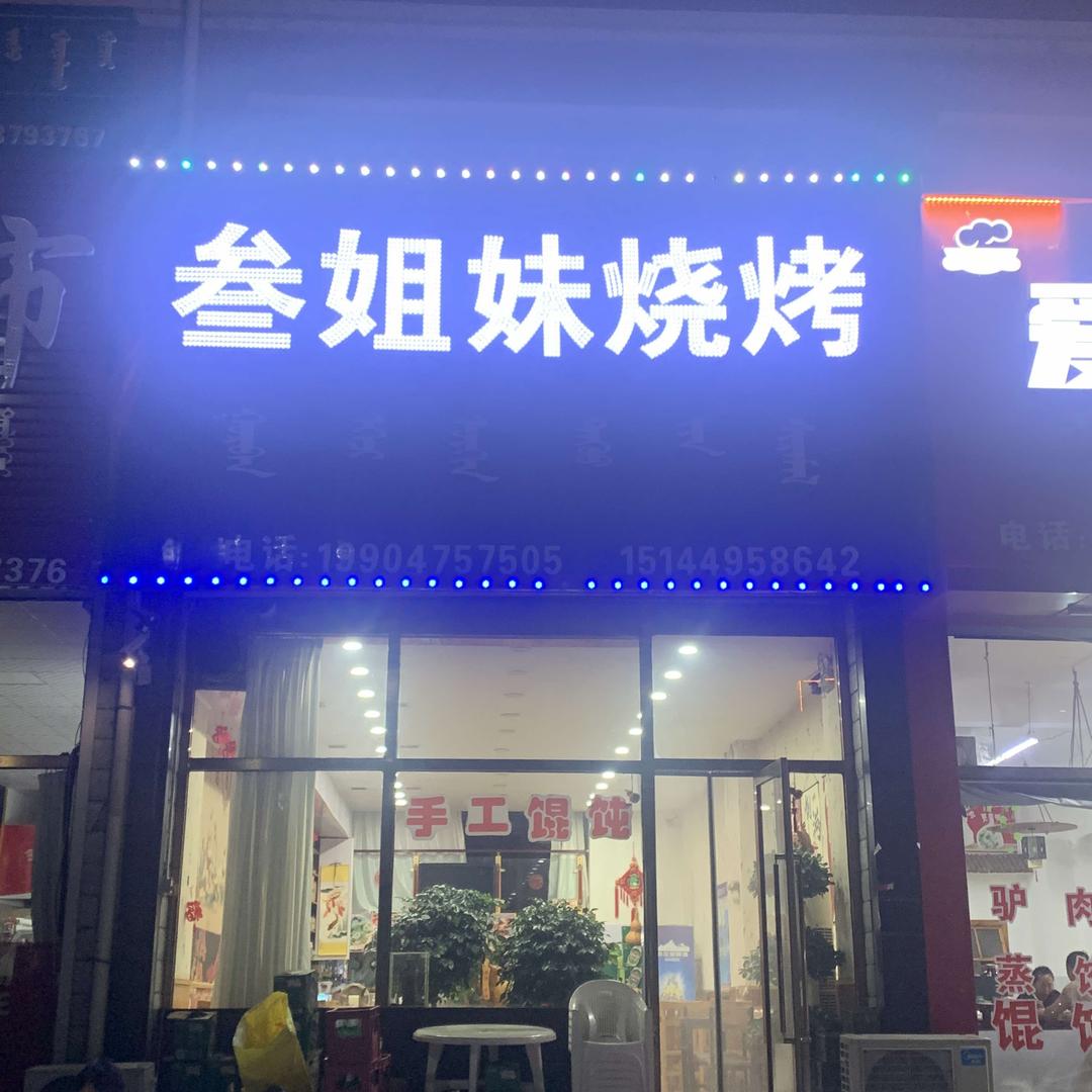 开鲁县叁姐妹烧烤店