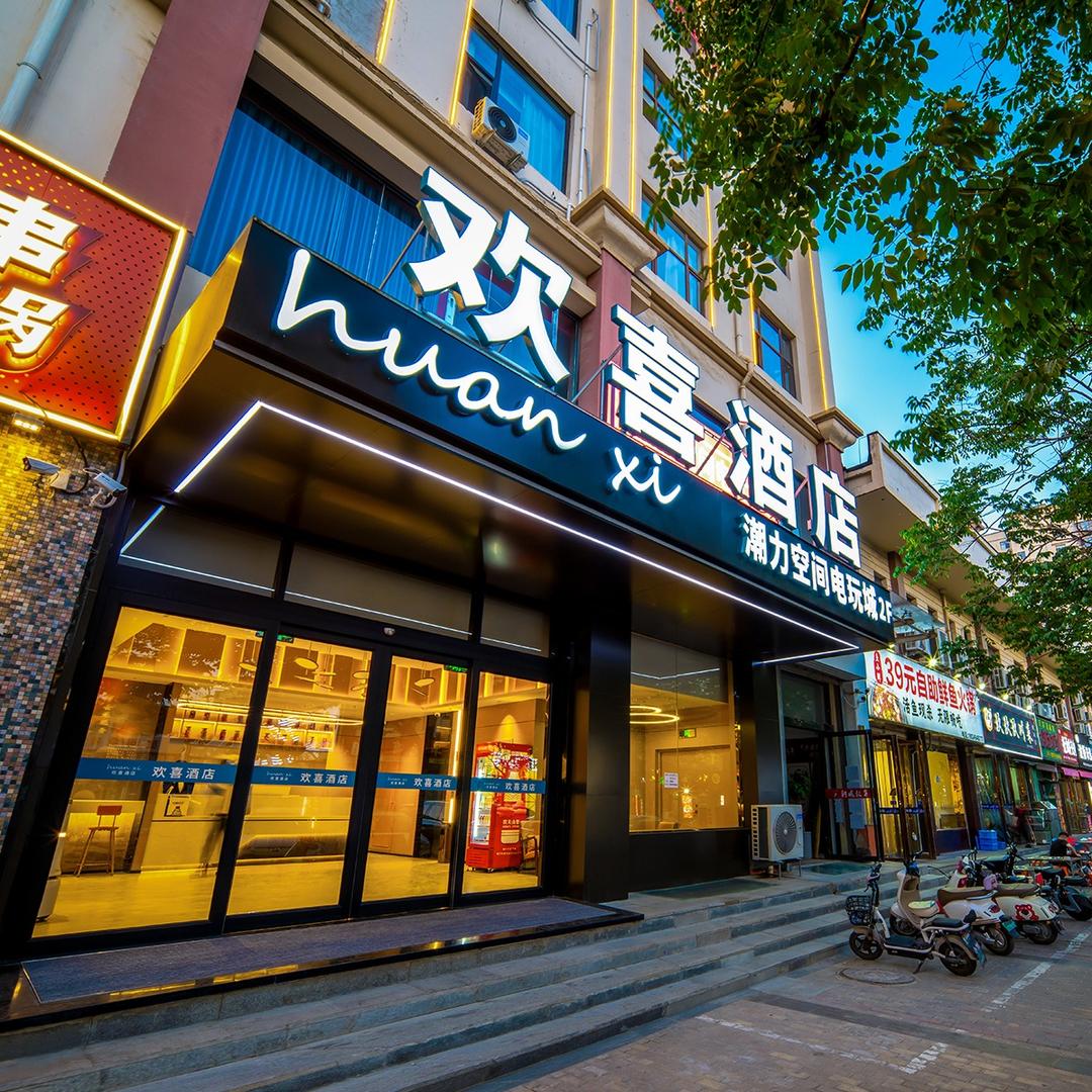 欢喜酒店（运城北站星河广场商业街店）