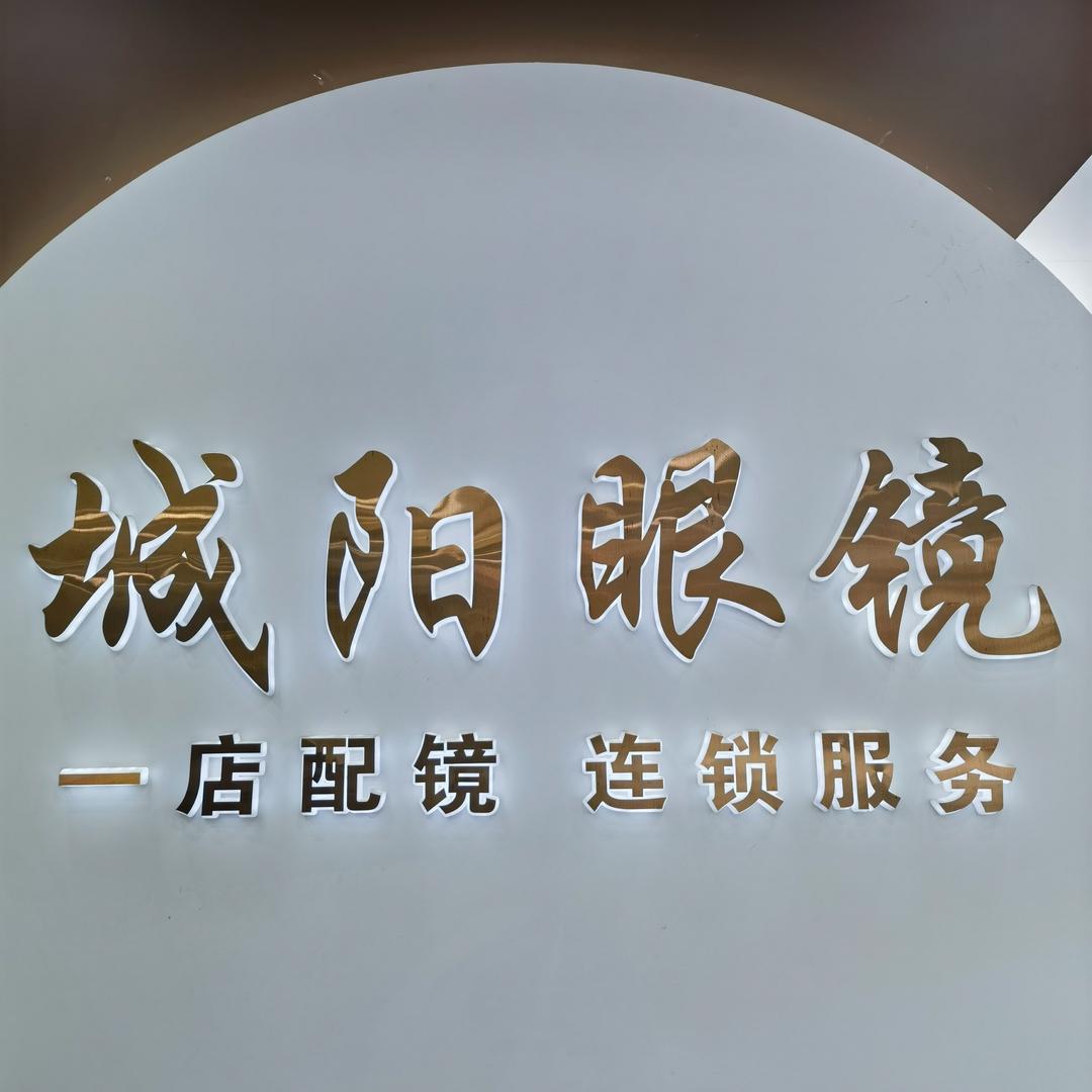 城阳眼镜推荐福利官