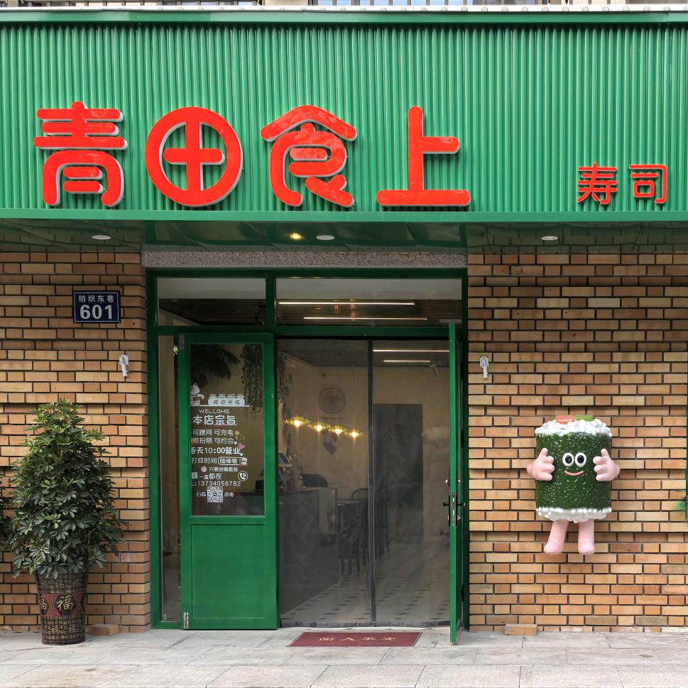 青田食上官方号