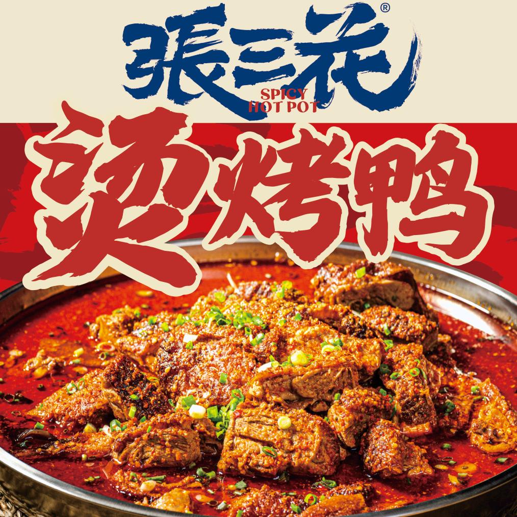 张三花烫烤鸭（石家庄红旗街店）