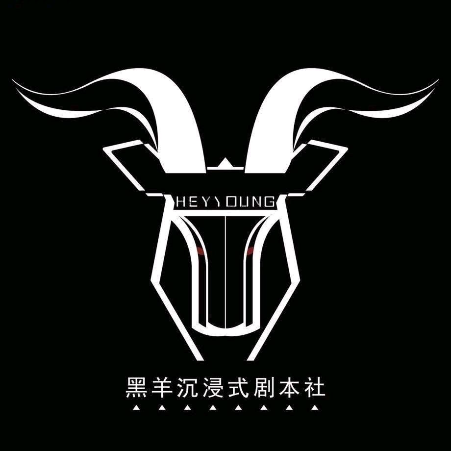 黑羊沉浸式剧本社