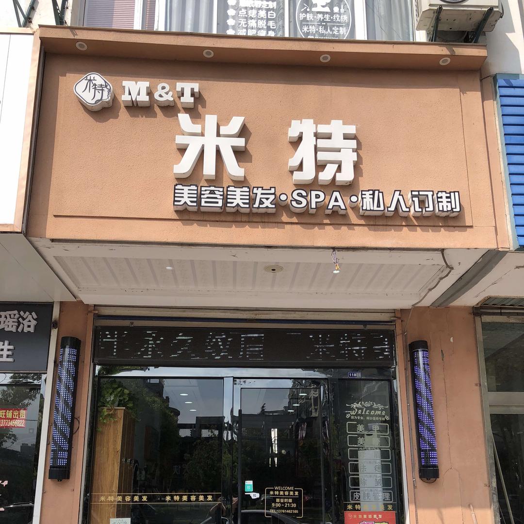 高邮米特美容美发（专注烫发）