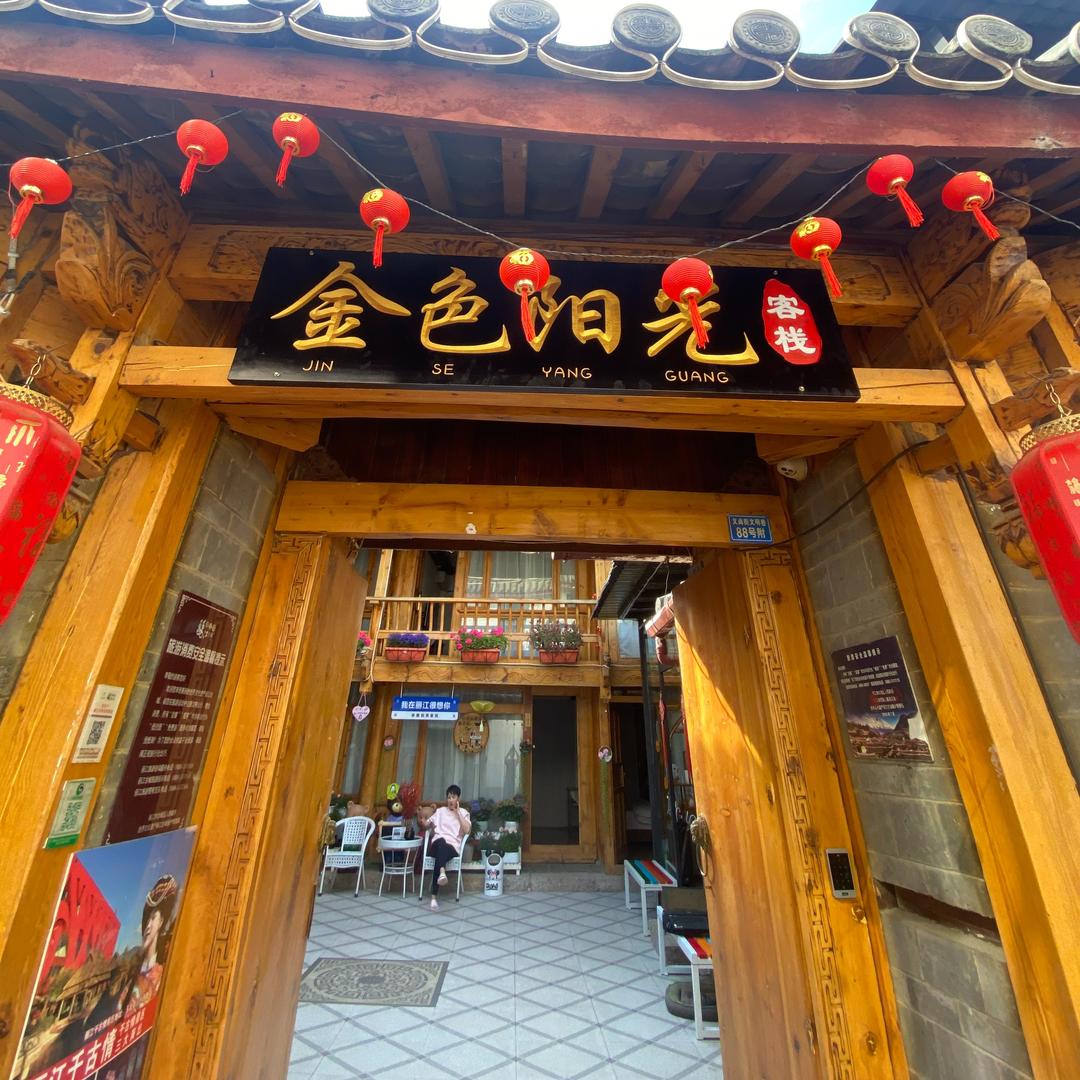 丽江古城金色阳光客栈