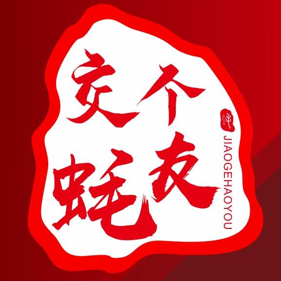 交个蚝友·雷州羊肉煲官方号