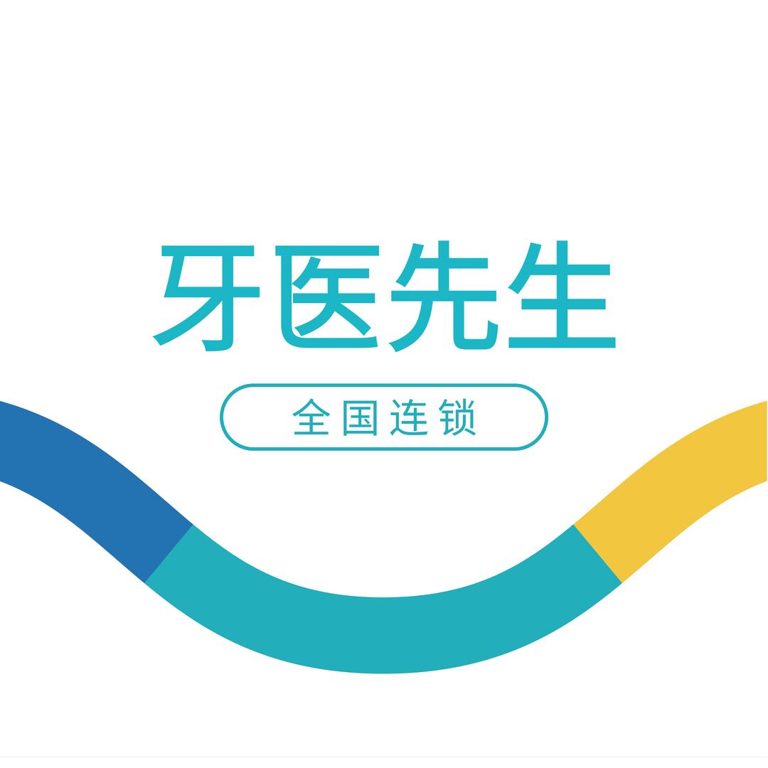 牙医先生口腔