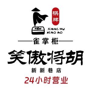 雀掌柜笑傲将胡智能棋牌(新新巷)官方号