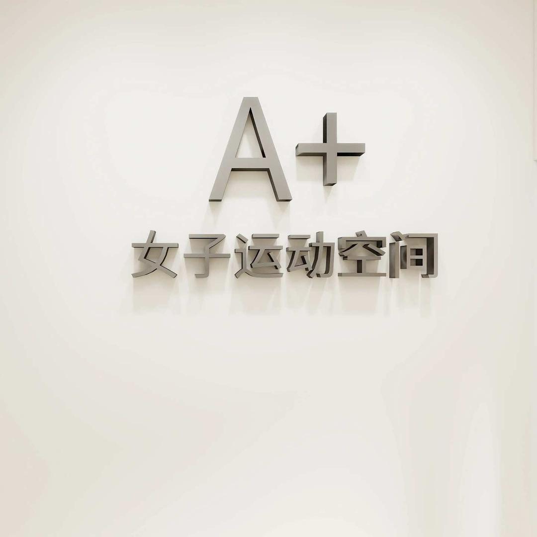 A+女子运动空间