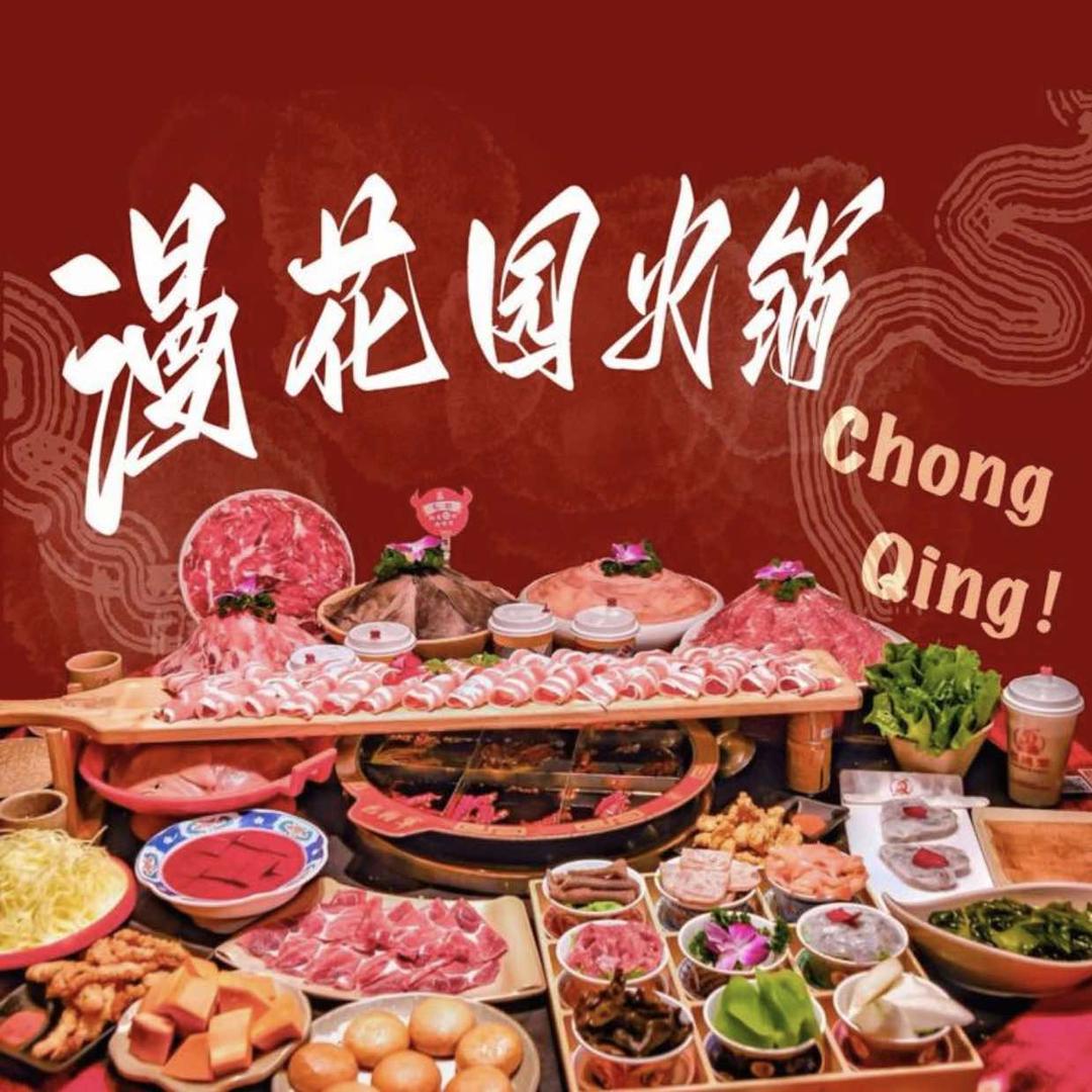 漫花园火锅店官方号