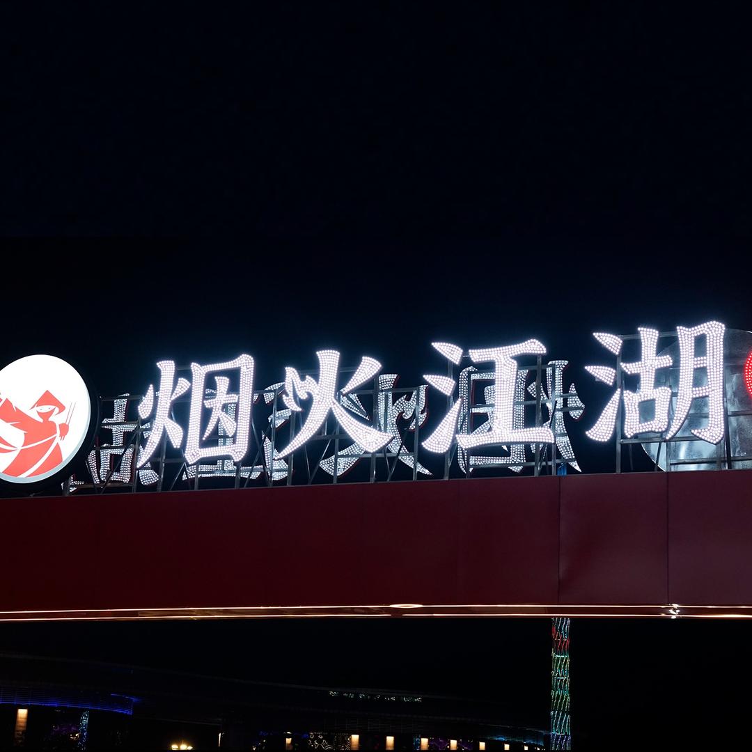 烟火江湖