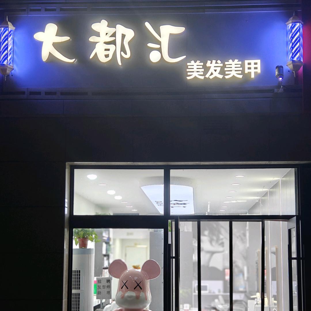 大都汇美业官方号