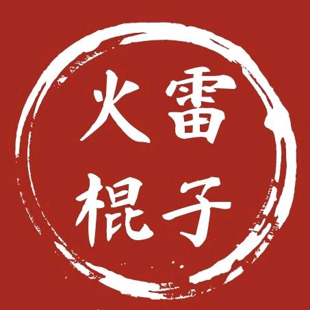 火雷棍子同城利客（秦淮店）