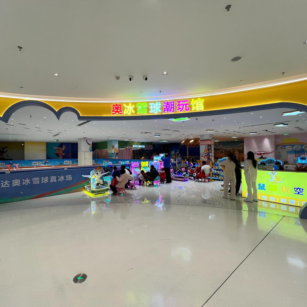 奥冰雪球潮玩儿童乐园