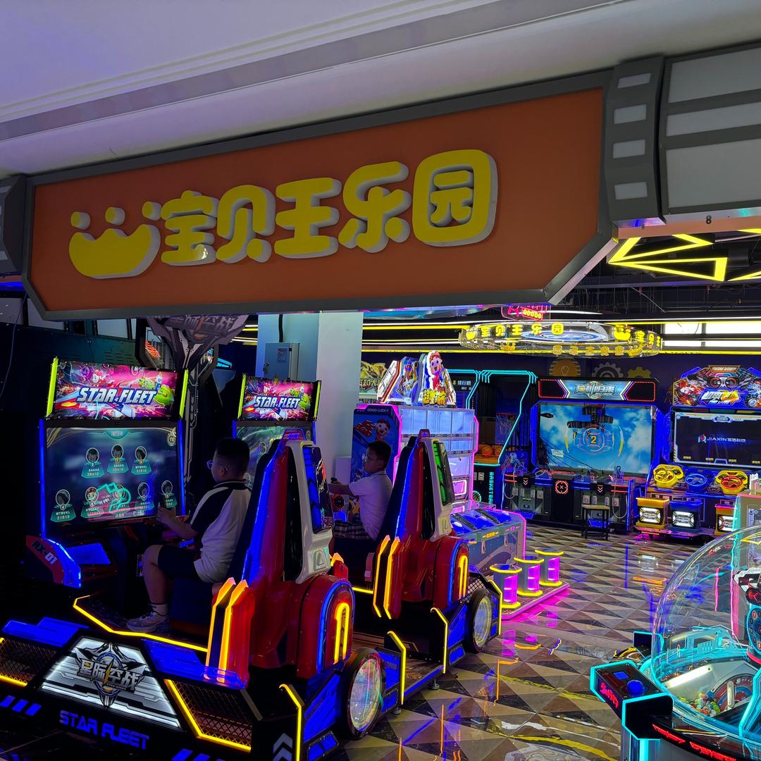 宝贝王乐园（曲阜万嘉旺店)