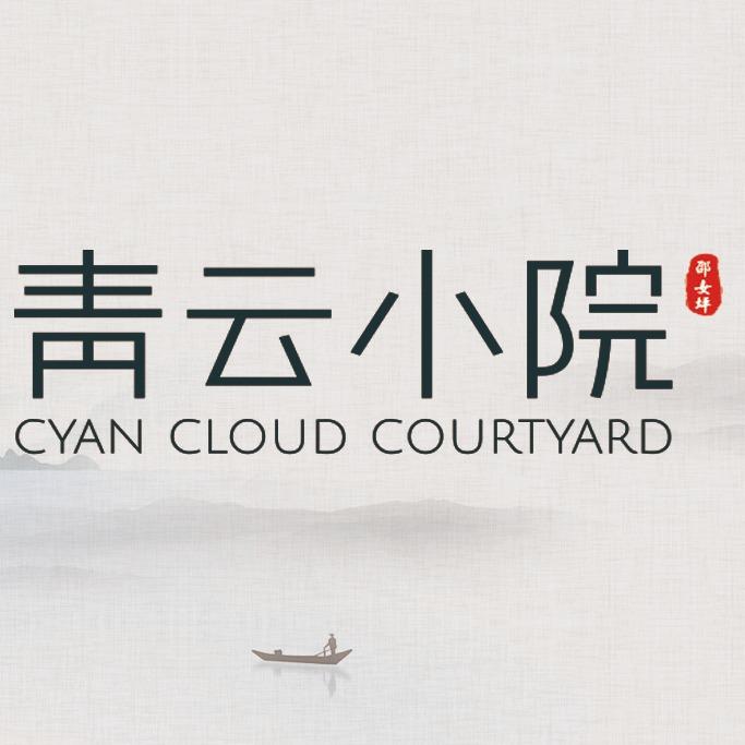青云小院官方号