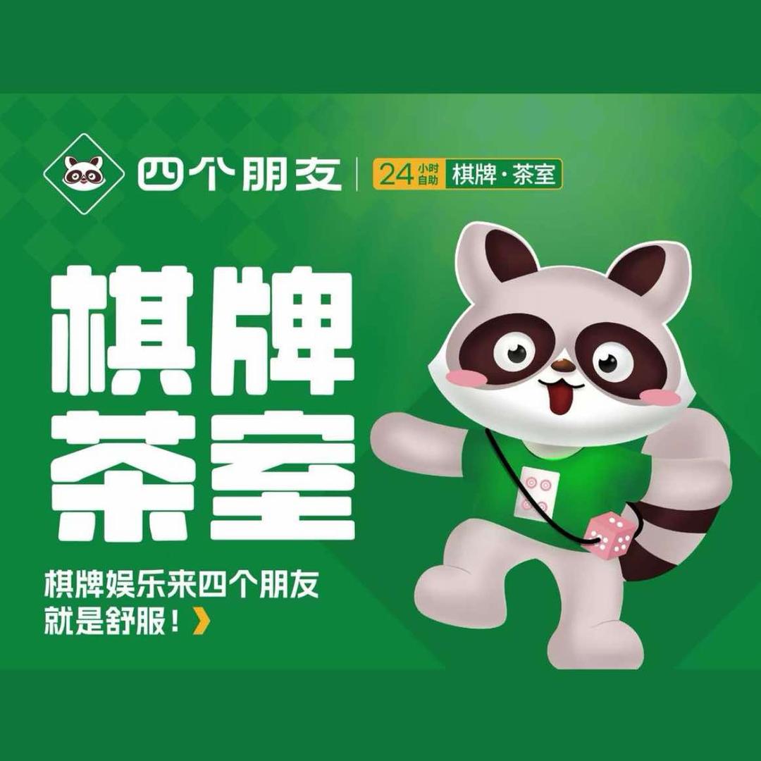 四个朋友·24h自助棋牌(阳光水岸店)