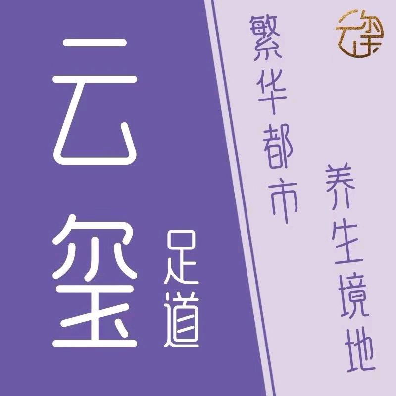 云玺足道V（仁和路店）