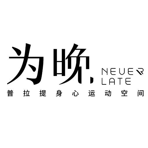 为晚瑜伽普拉提运动