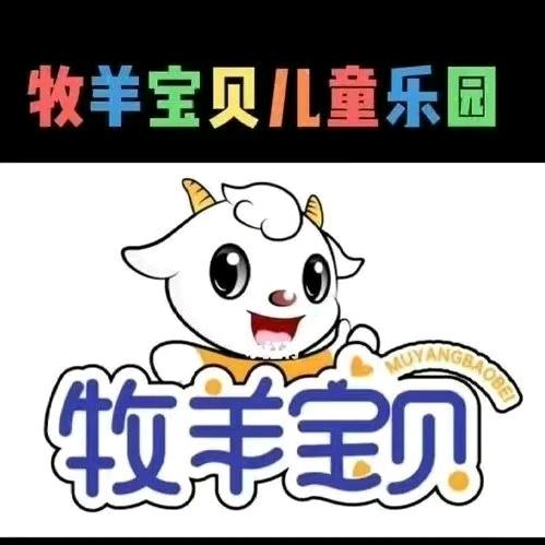 牧羊宝贝亲子乐园（周店长）