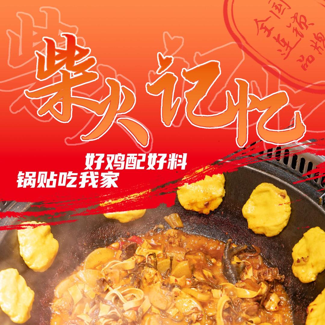 柴火记忆（南县店）