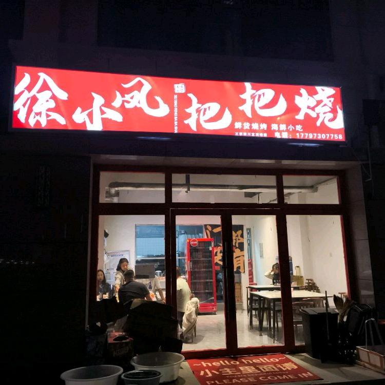 徐小凤把把烧(三千坊店）