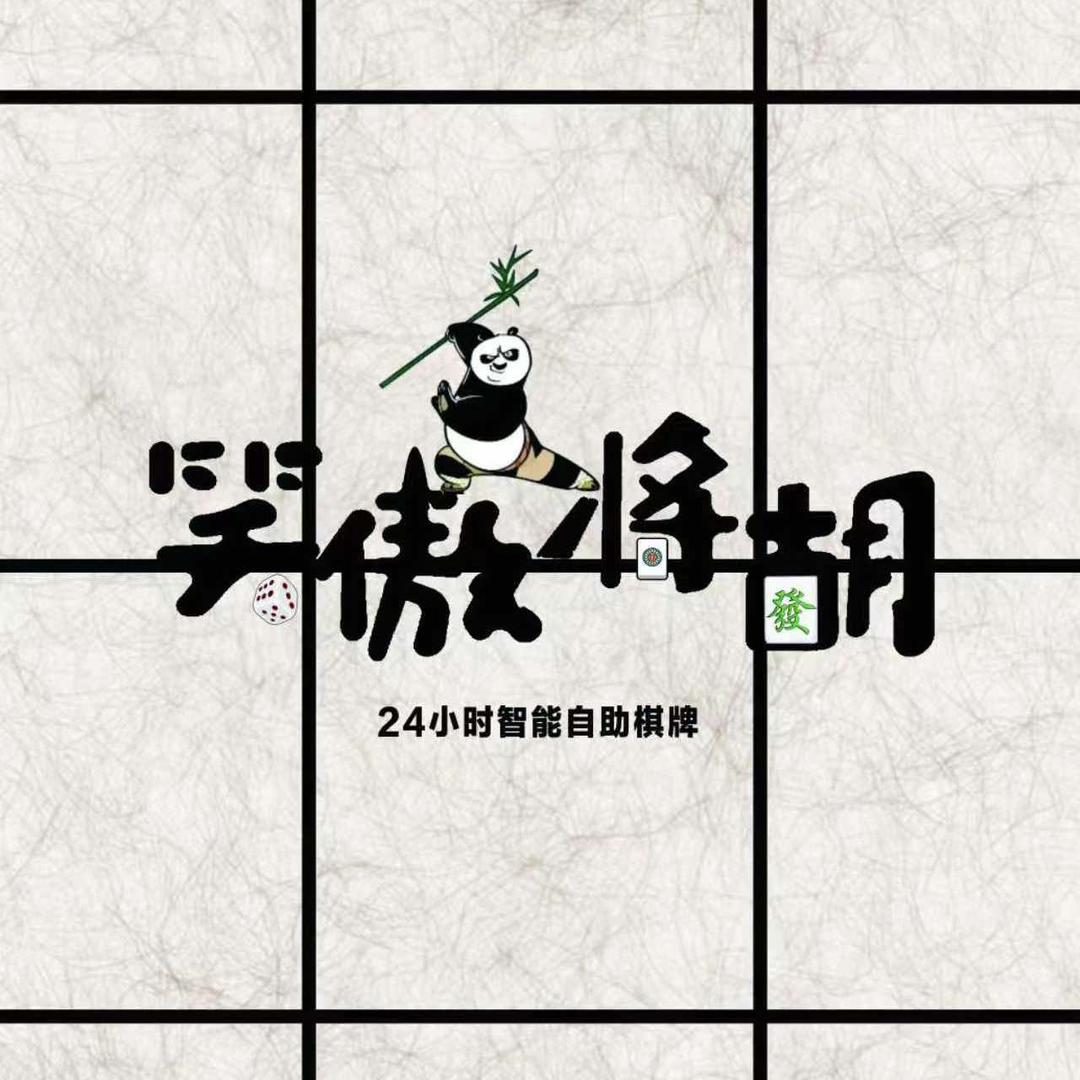 笑傲将胡24h智能自助棋牌