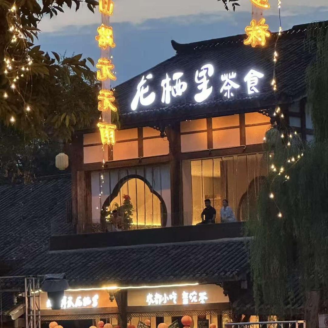 龙栖里川菜·小吃·盖碗茶·团建