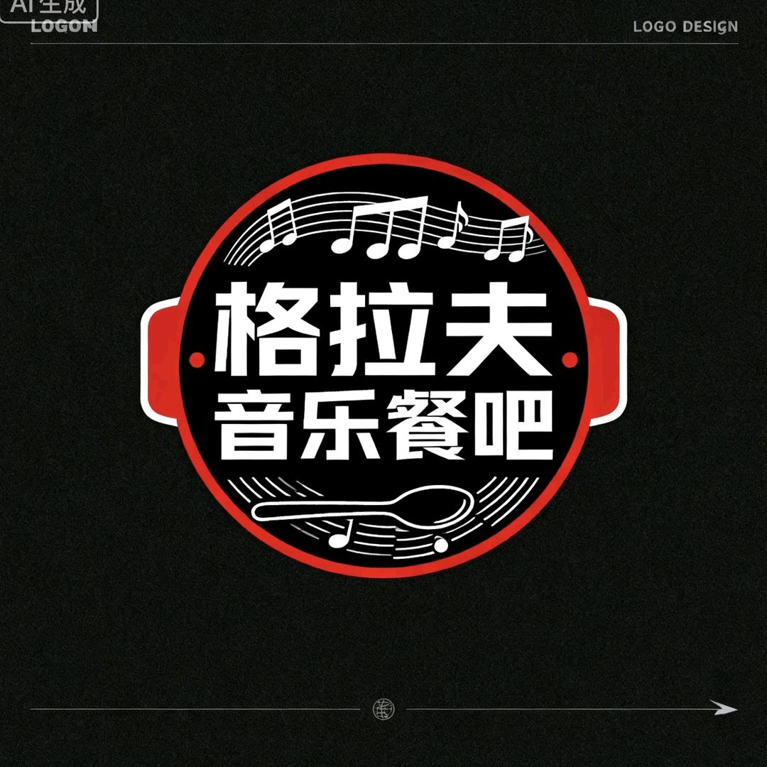 格拉夫音乐餐吧官方号