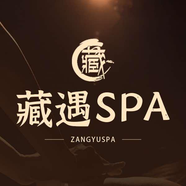 藏遇SPA（四店通用）