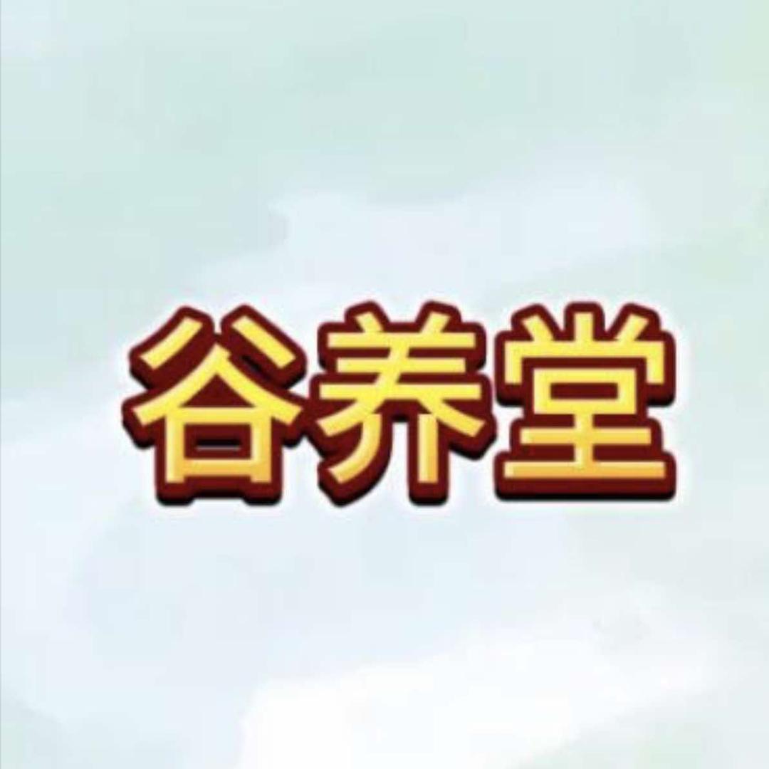 谷养堂王姐