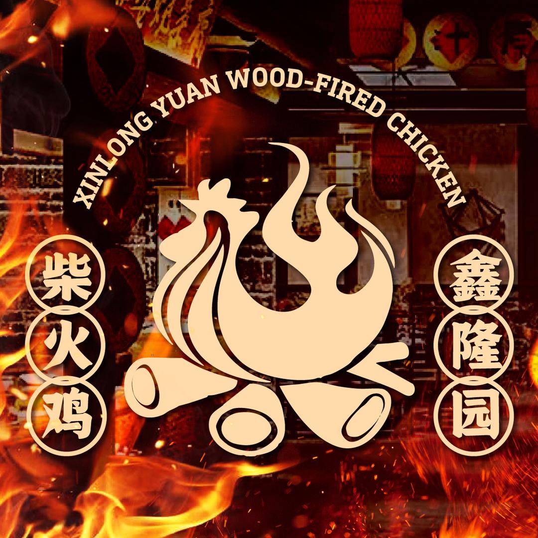 鑫蜀隆园柴火鸡（总部）
