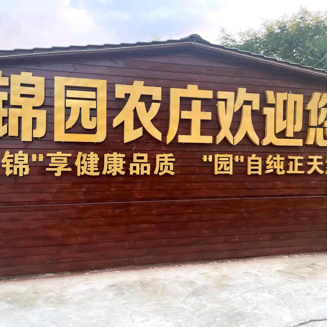 锦园生态农庄