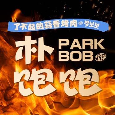 朴饱饱蒜香烤肉（商丘正弘汇店）