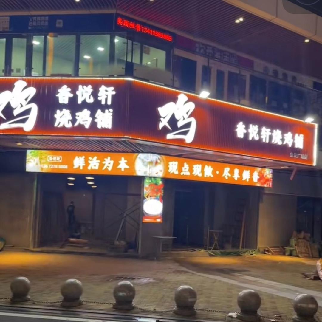 香悦轩烧鸡铺官方号